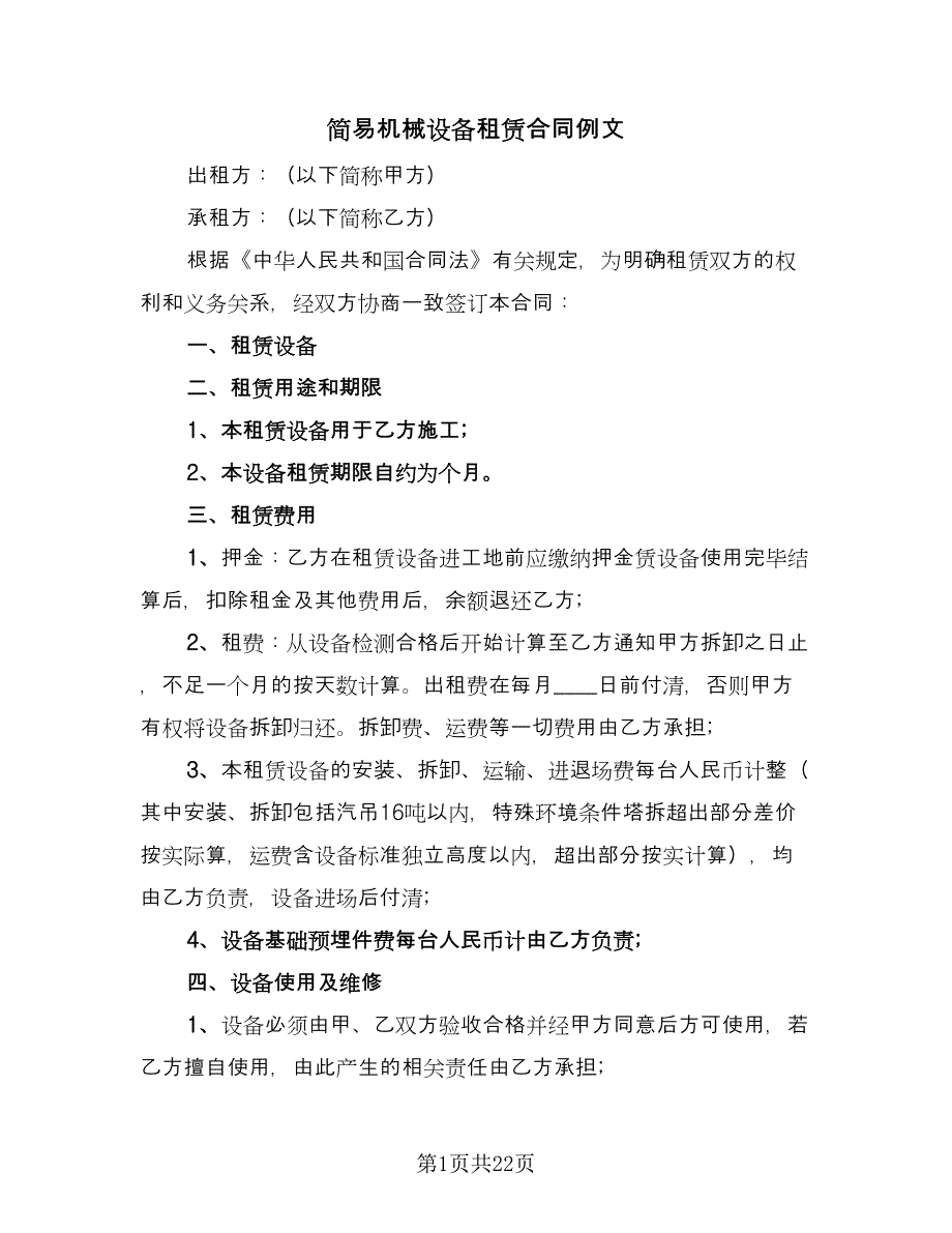 简易机械设备租赁合同例文（六篇）.doc_第1页