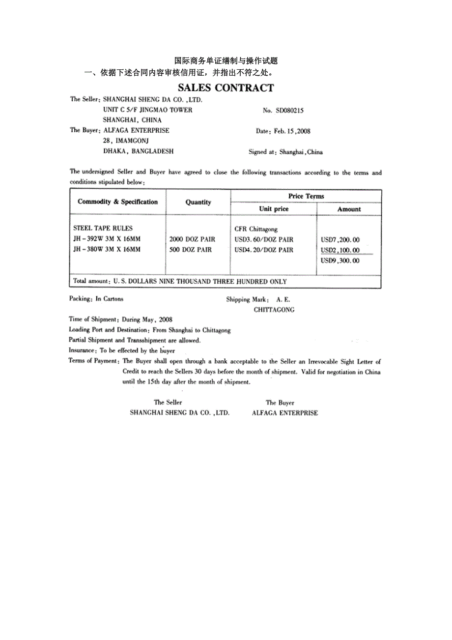 国际商务单证缮制与操作真题2008年.._第1页