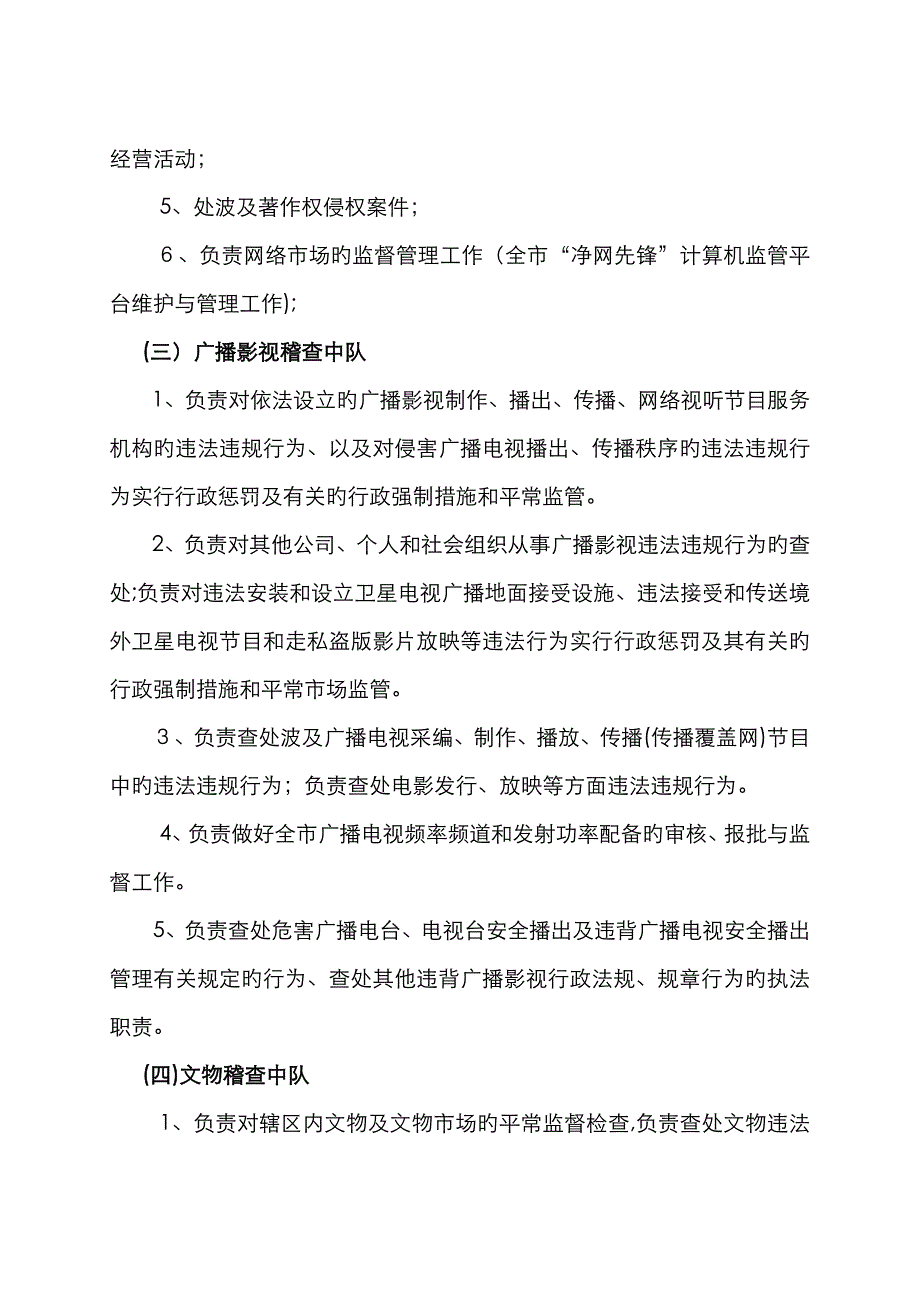 文化市场综合执法大队的职能_第2页