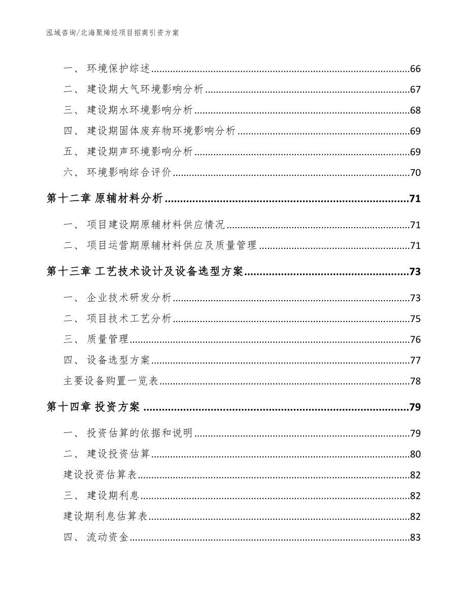 北海聚烯烃项目招商引资方案【模板范本】_第5页