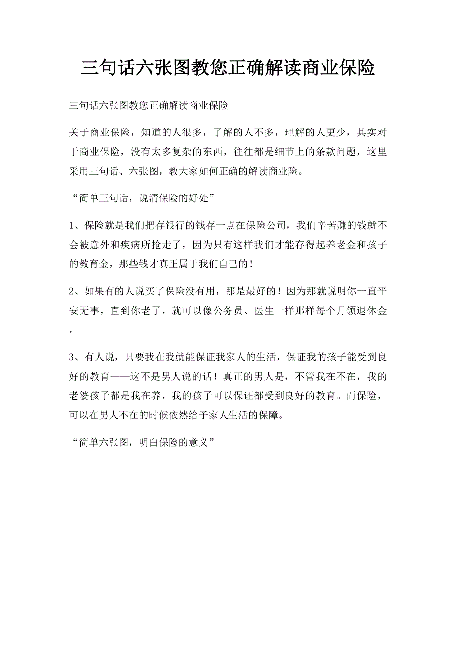 三句话六张图教您正确解读商业保险_第1页