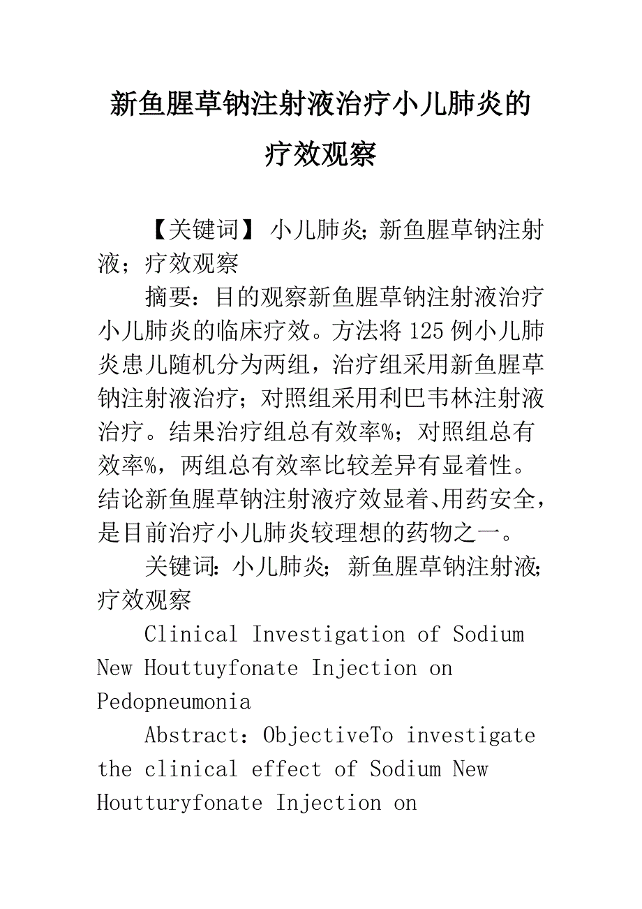 新鱼腥草钠注射液治疗小儿肺炎的疗效观察.docx_第1页