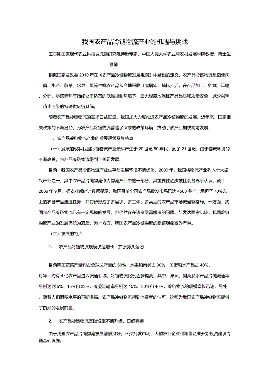 我国农产品冷链物流产业的机遇与挑战_第1页