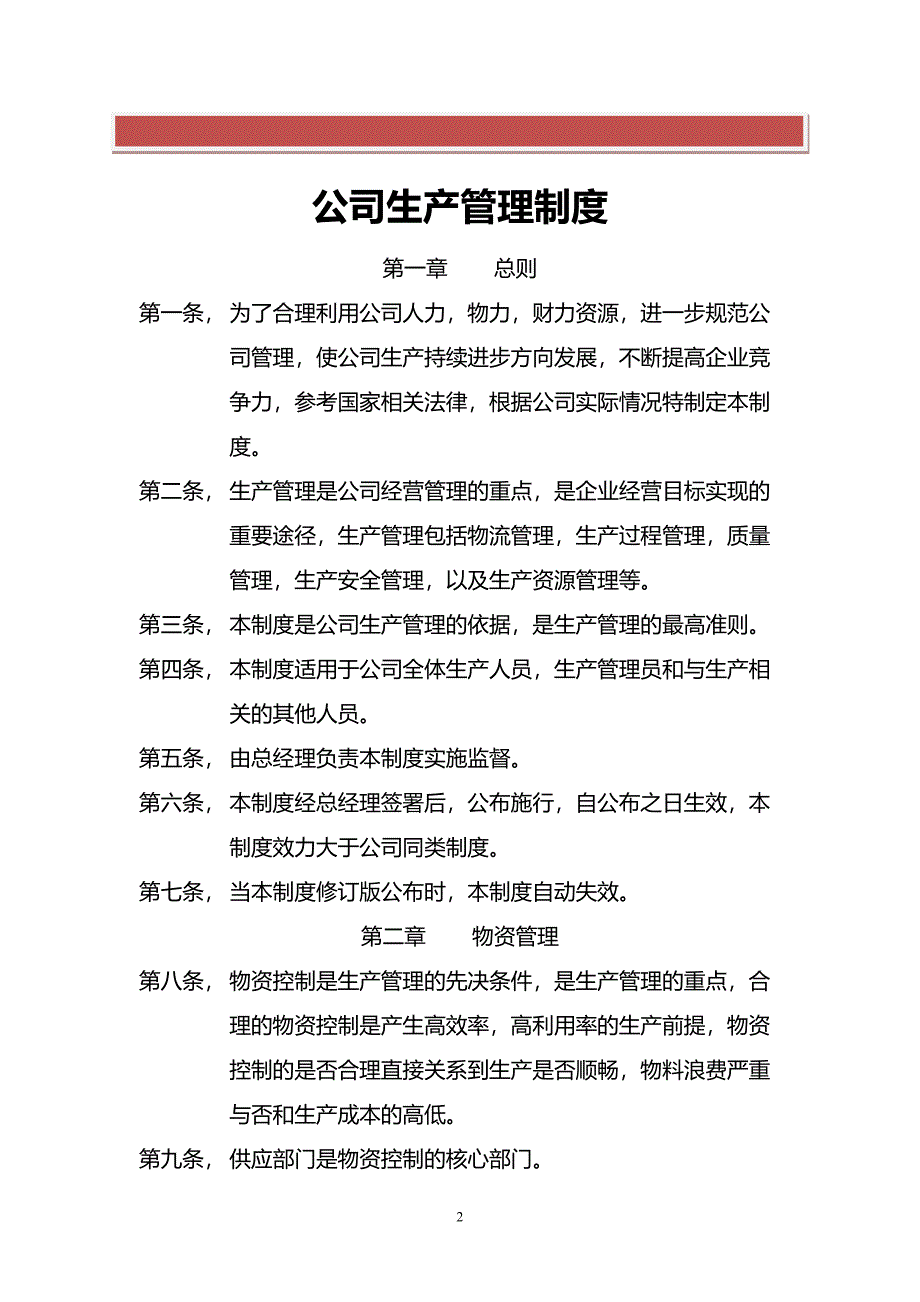 公司生产管理制度(DOC 10页)_第2页