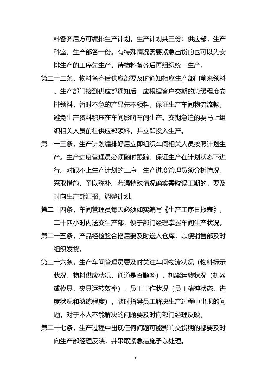 公司生产管理制度(DOC 10页)_第5页