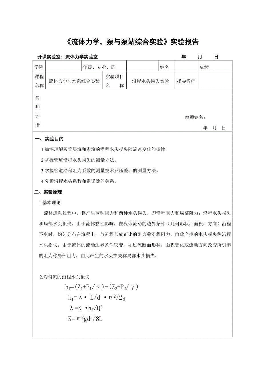 流体力学实验 沿程水头损失实验.doc_第1页