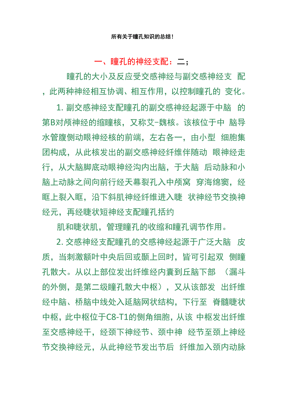 所有依据瞳孔学习知识的情况总结_第1页