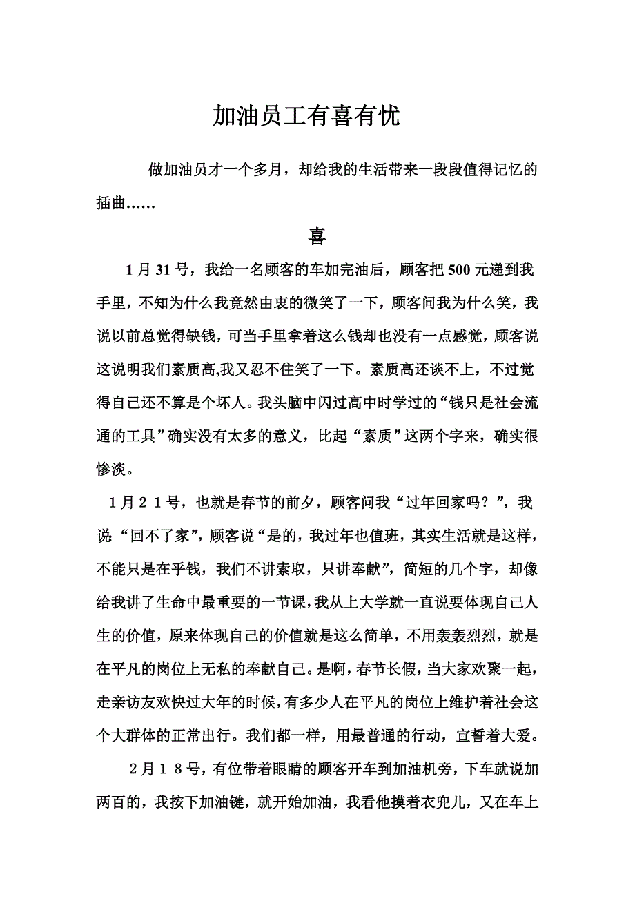 加油员工有喜有忧.doc_第1页