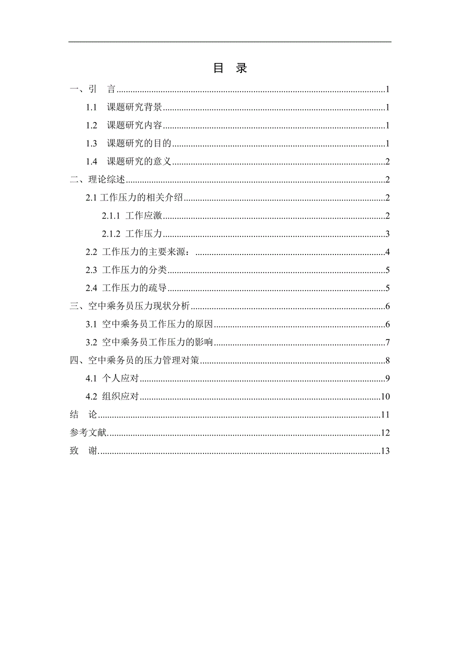 空乘人员工作压力的管理毕业论文.doc_第4页