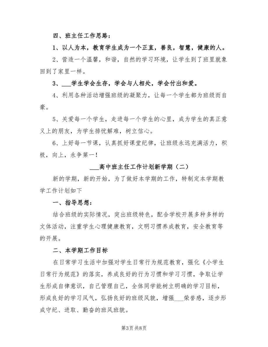 2022高中班主任工作计划新学期_第3页