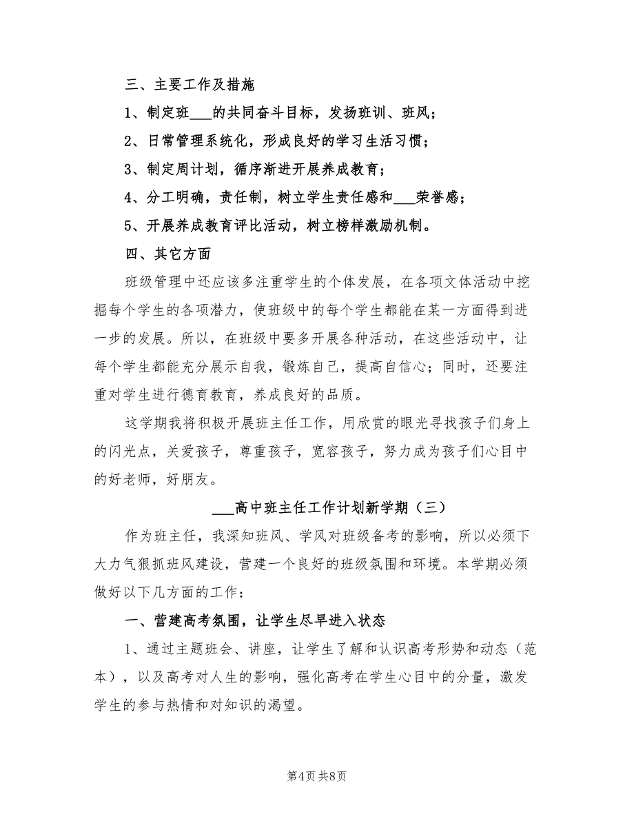 2022高中班主任工作计划新学期_第4页