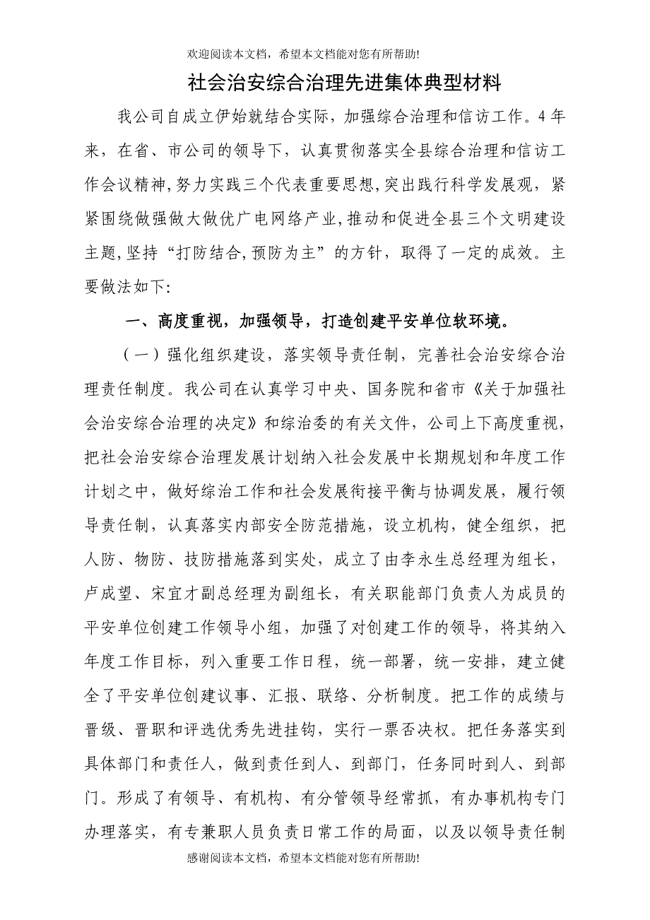 社会治安综合治理先进集体典型材料_第1页