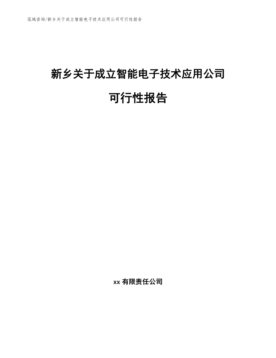 新乡关于成立智能电子技术应用公司可行性报告_第1页