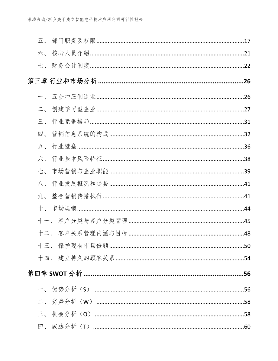 新乡关于成立智能电子技术应用公司可行性报告_第4页