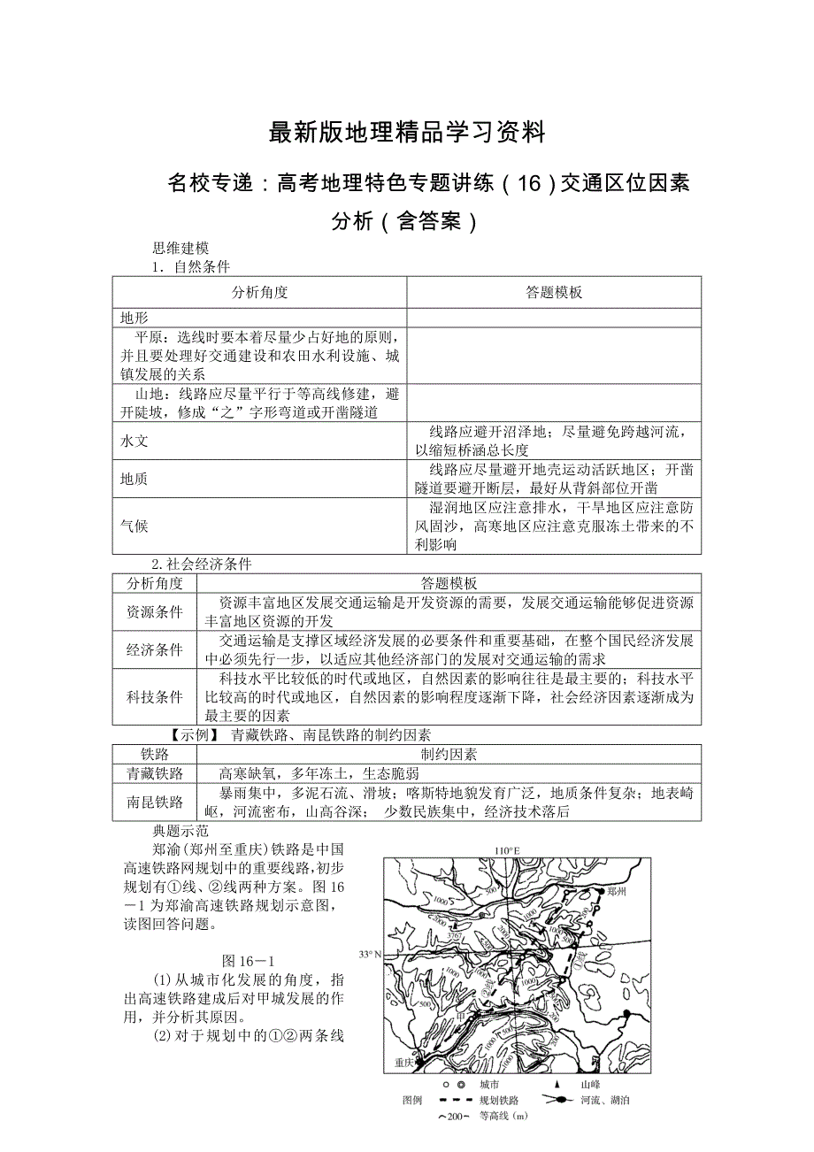 【最新】名校专递：高考地理特色专题讲练16交通区位因素分析含答案_第1页