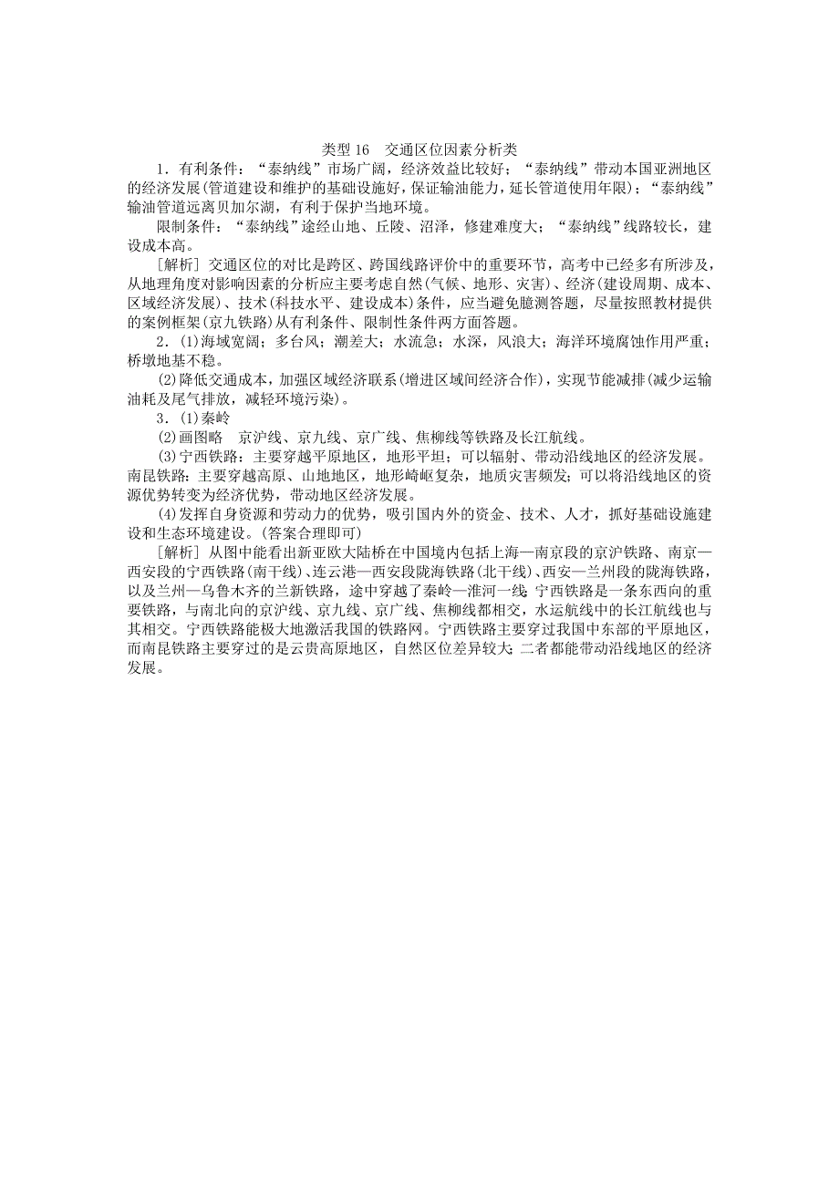 【最新】名校专递：高考地理特色专题讲练16交通区位因素分析含答案_第4页