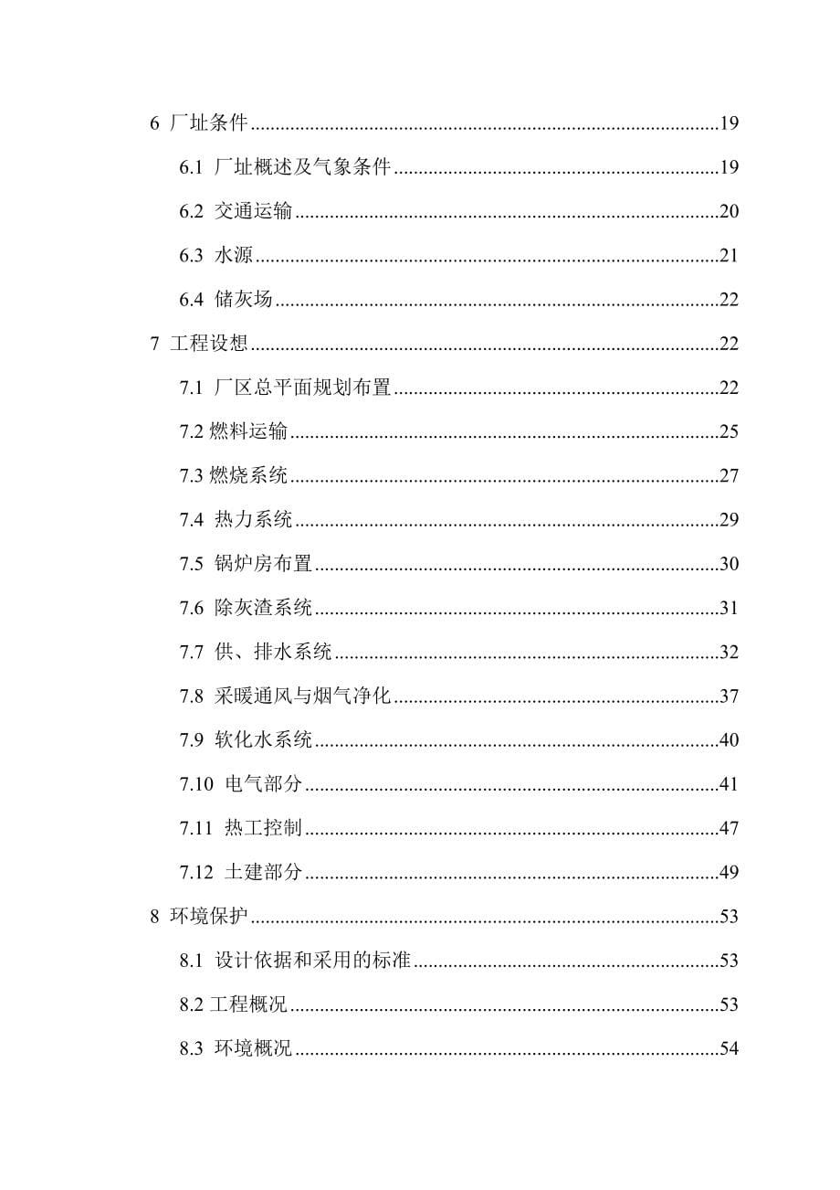 xx省xx市XX供热锅炉房工程可行性研究报告代项目建议书_第5页