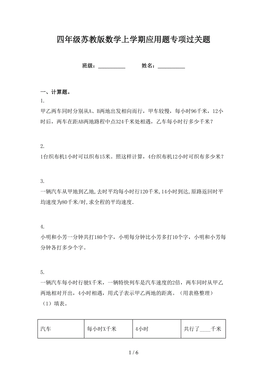 四年级苏教版数学上学期应用题专项过关题_第1页