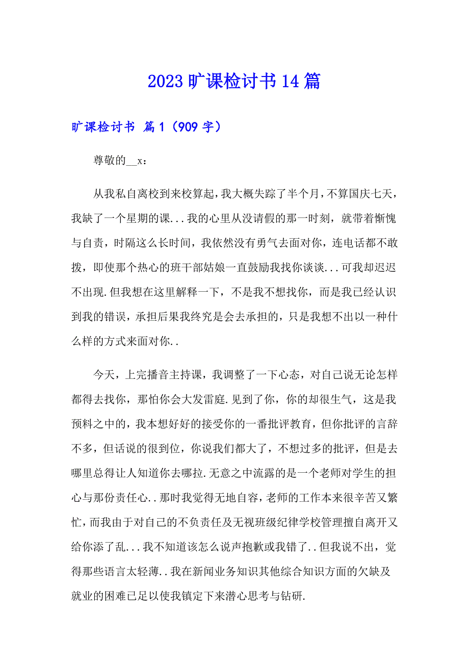 2023旷课检讨书14篇_第1页