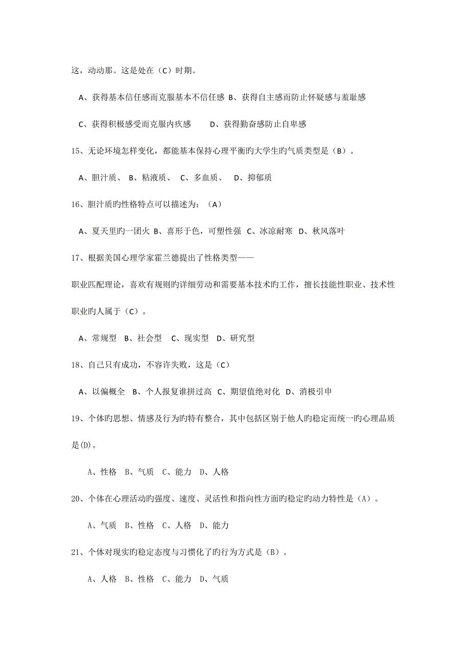 2023年人格心理学专题题库.doc_第3页