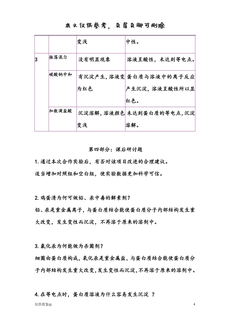 蛋白质的等电点测定与沉淀实验（参考资料）_第4页