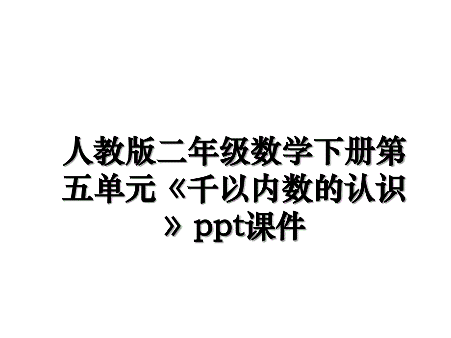 人教版二年级数学下册第五单元《千以内数的认识》ppt课件电子版本_第1页