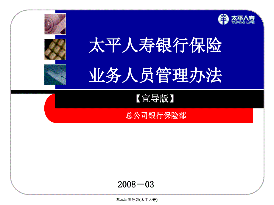 基本法宣导版太平人寿课件_第1页