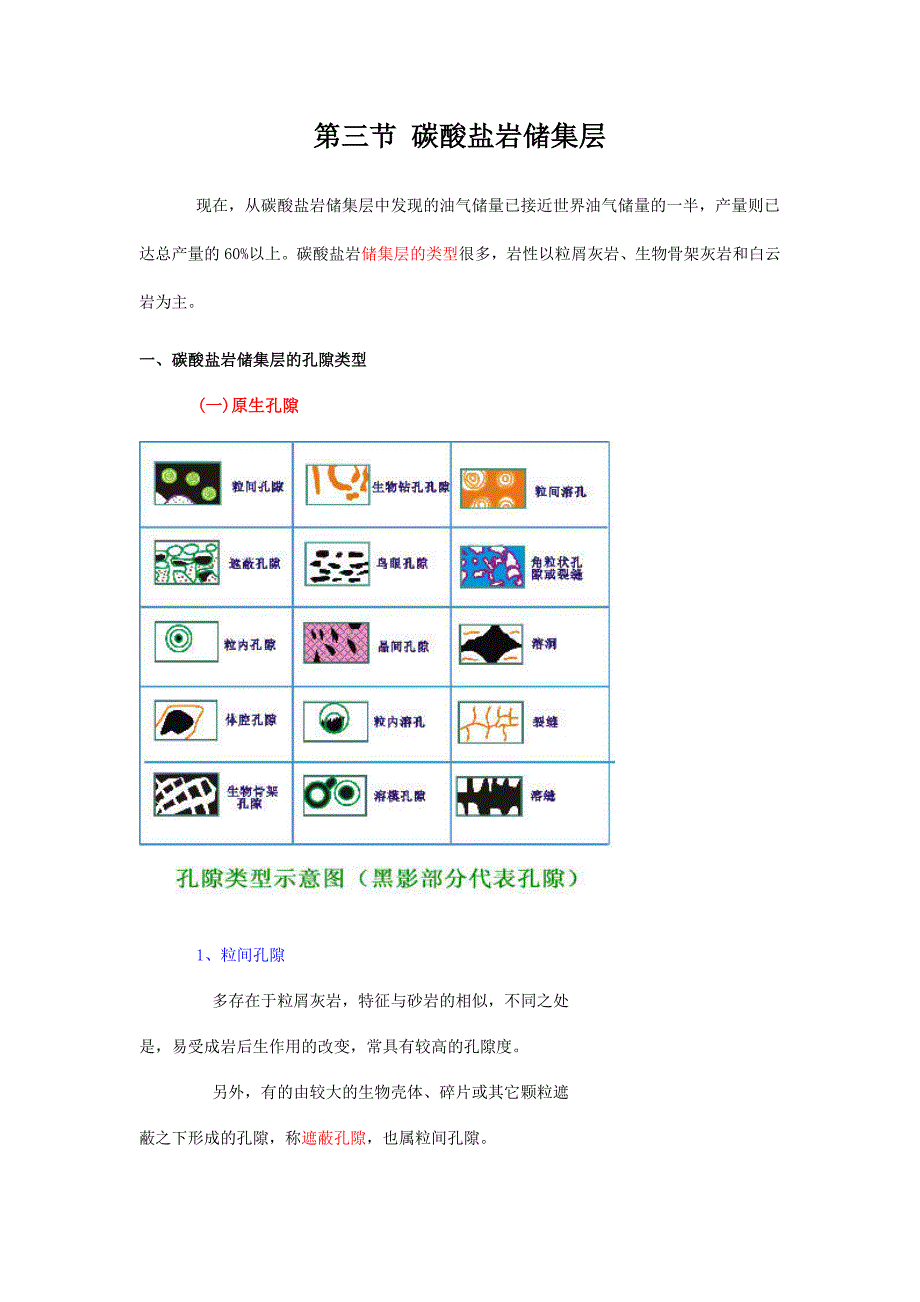 石油与天然气地质学 教材 word版2.4.doc_第1页