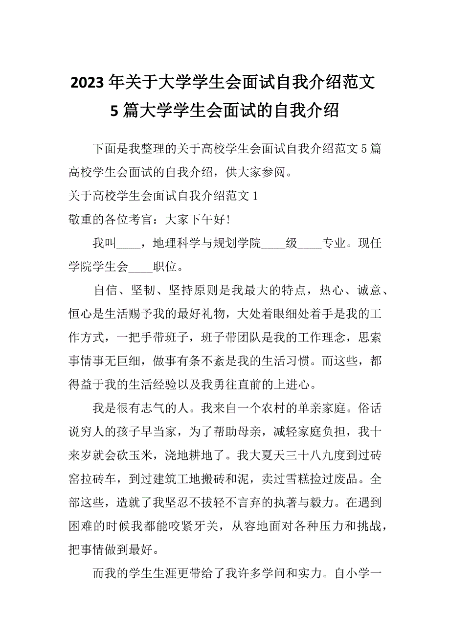 2023年关于大学学生会面试自我介绍范文5篇大学学生会面试的自我介绍_第1页