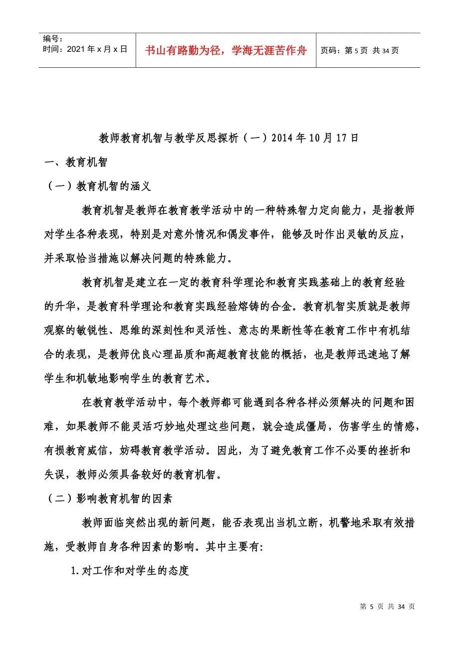 教师业务学习材料及校本培训材料(DOC33页)_第5页