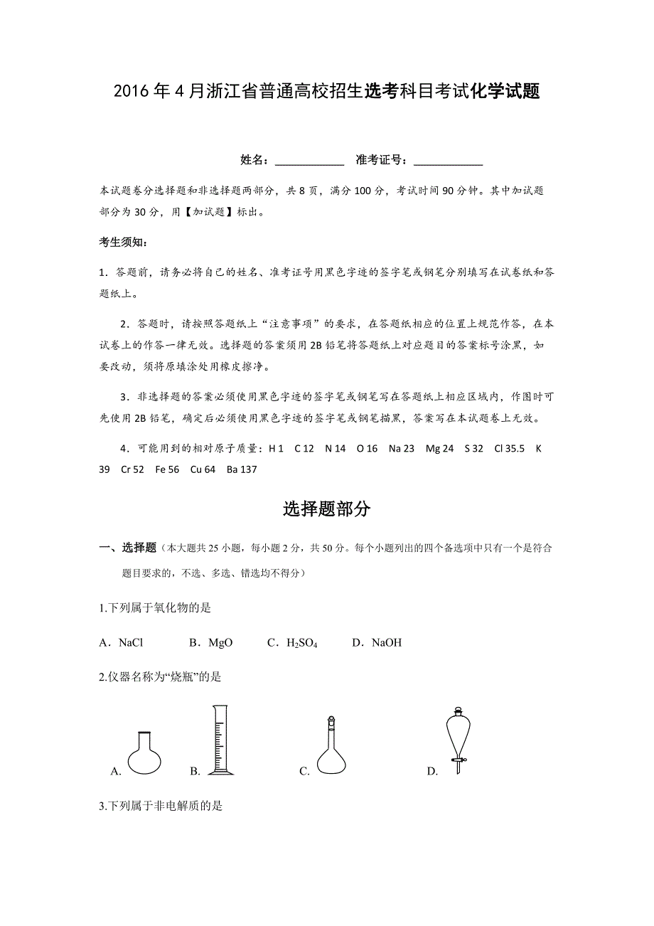 2016年浙江省高考化学【4月】（原卷版） .docx_第1页
