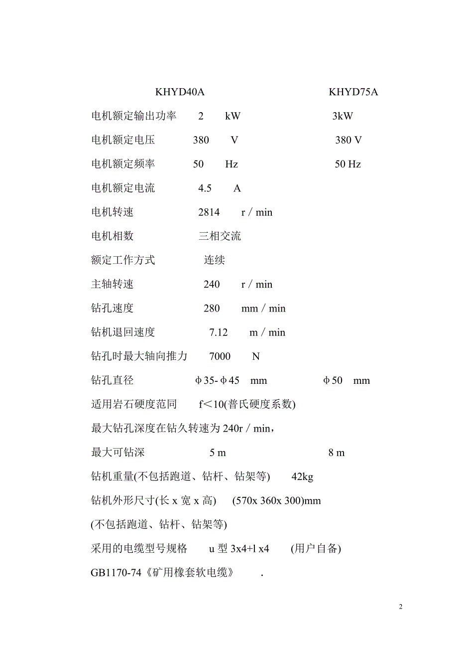 矿用电动岩石钻参数及说明.doc_第2页