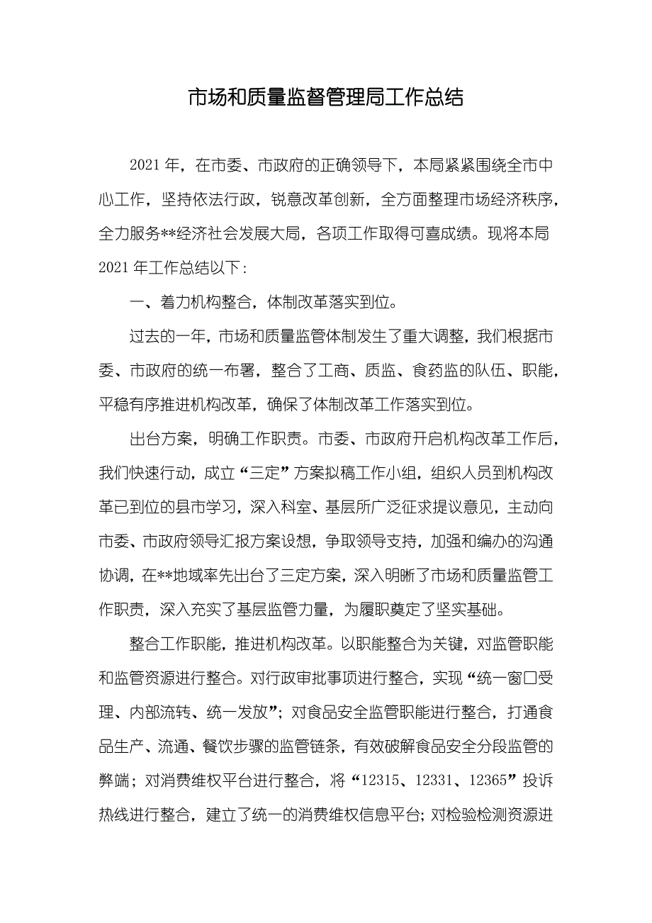 市场和质量监督管理局工作总结_第1页