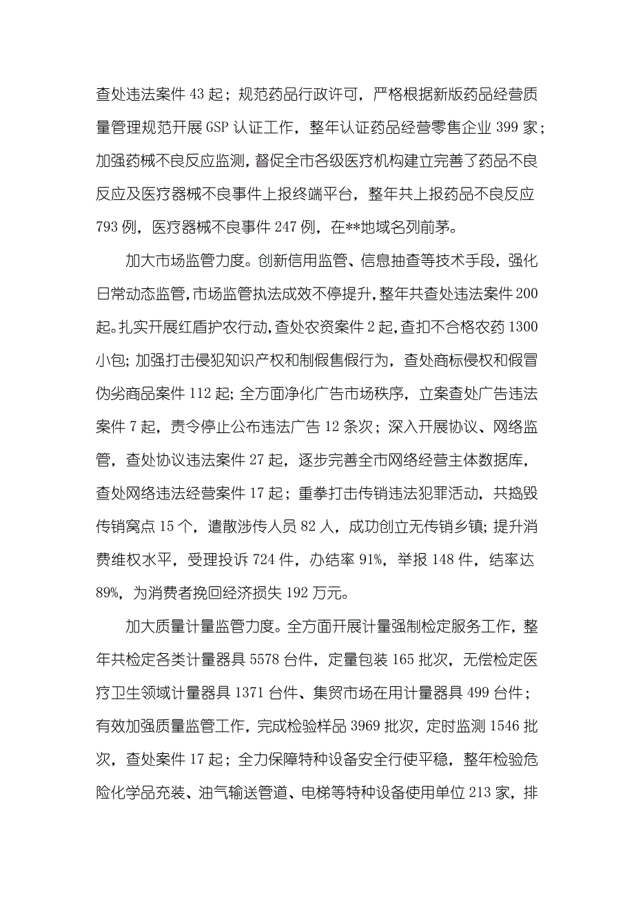 市场和质量监督管理局工作总结_第4页