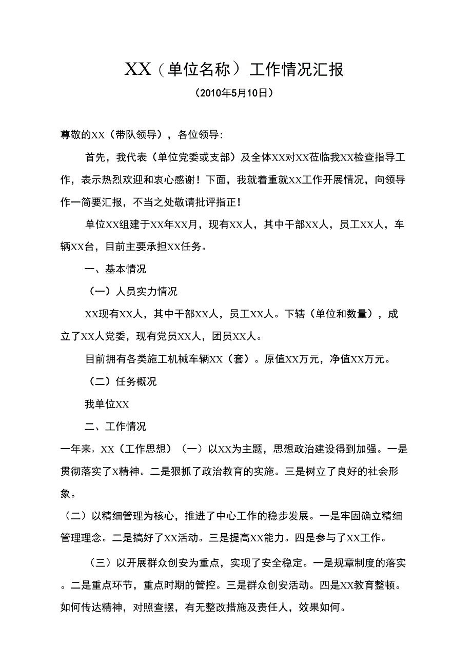 单位迎检工作情况汇报材料_第1页