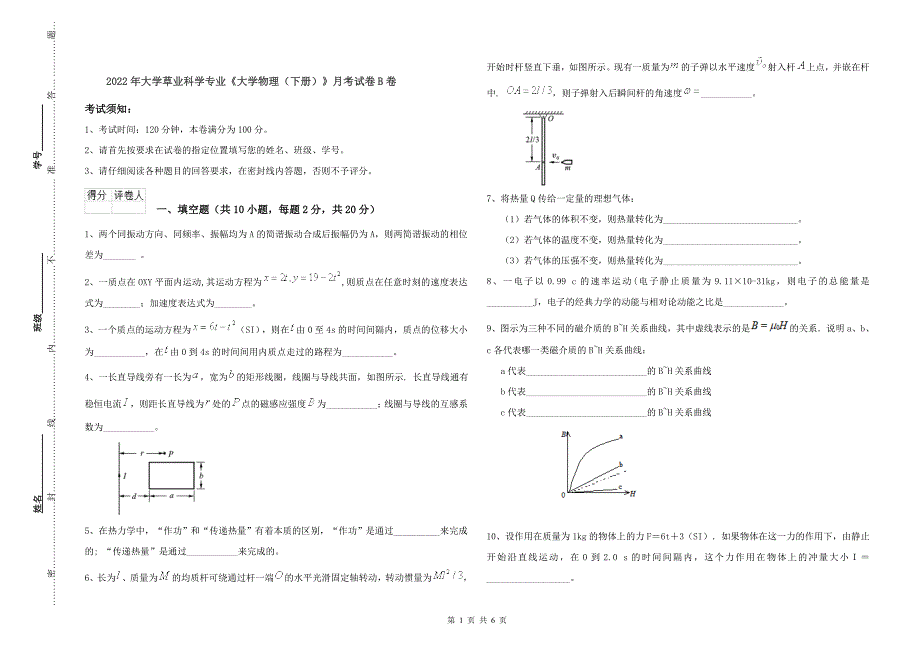 2022年大学草业科学专业《大学物理(下册)》月考试卷B卷.doc_第1页