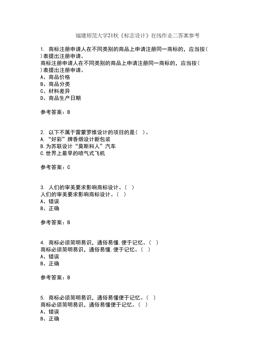 福建师范大学21秋《标志设计》在线作业二答案参考36_第1页