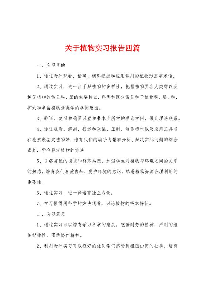 关于植物实习报告四篇.docx