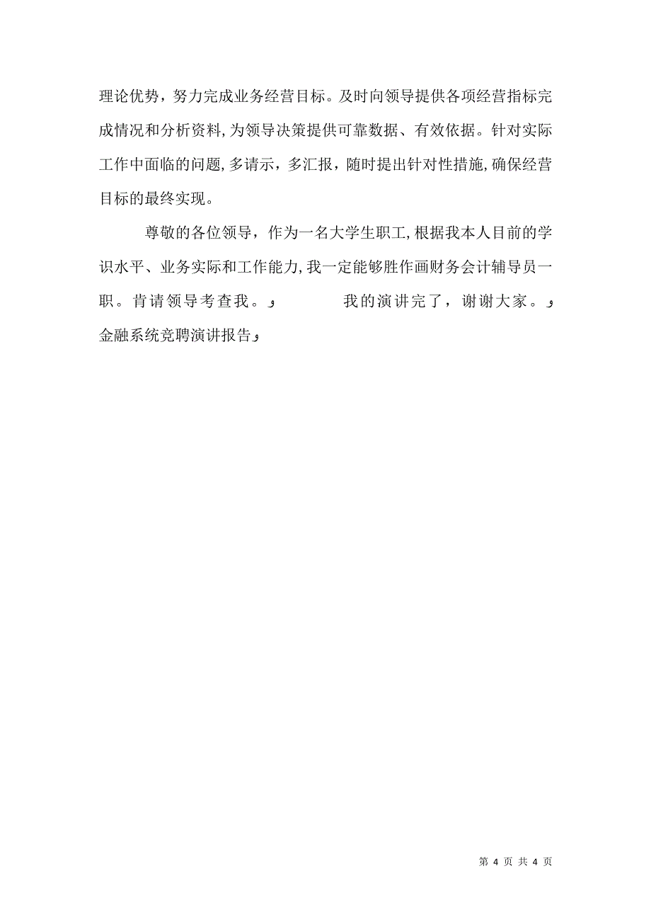 金融系统竞聘演讲报告竞职演讲_第4页