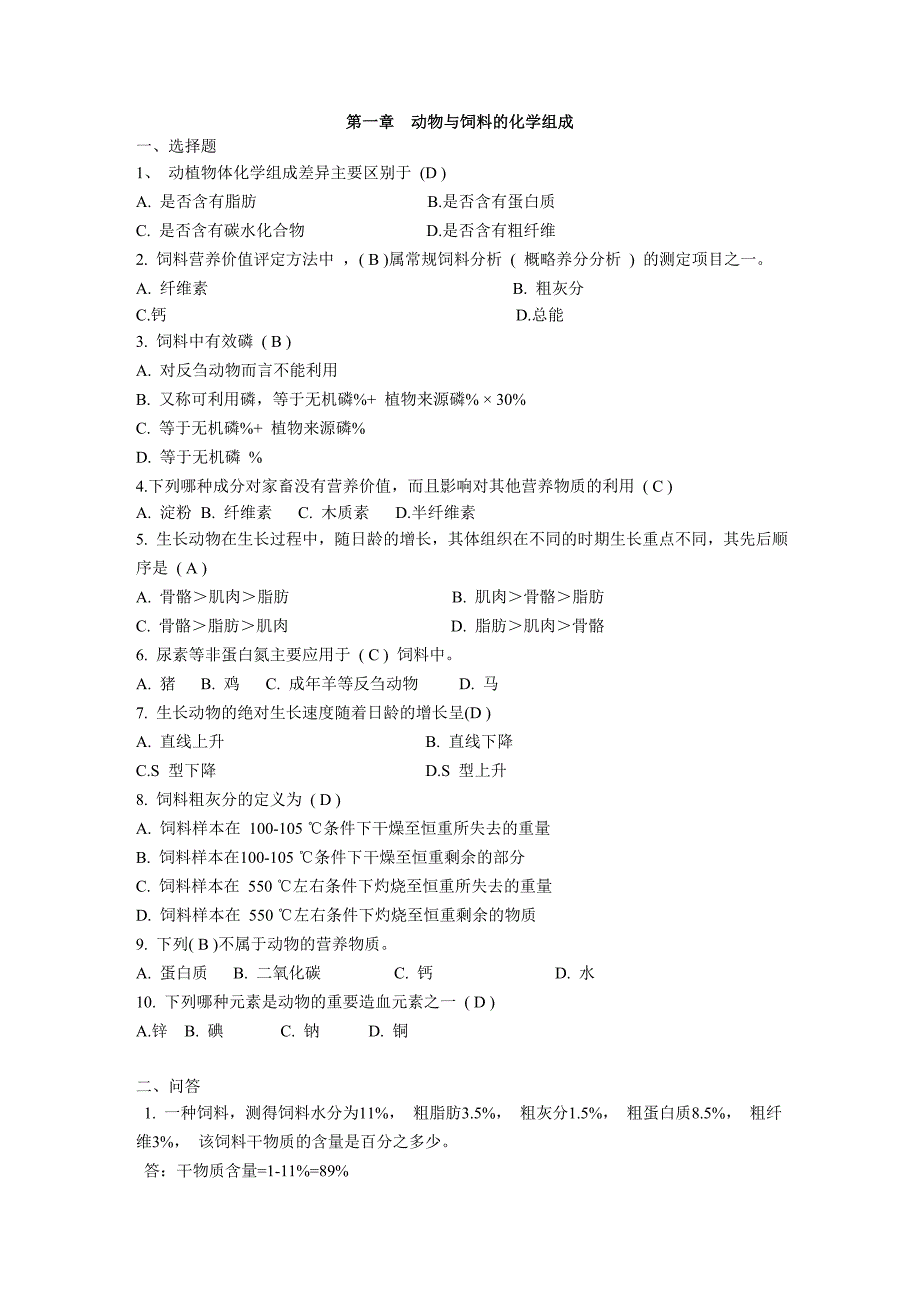 动物营养相关习题.doc_第1页