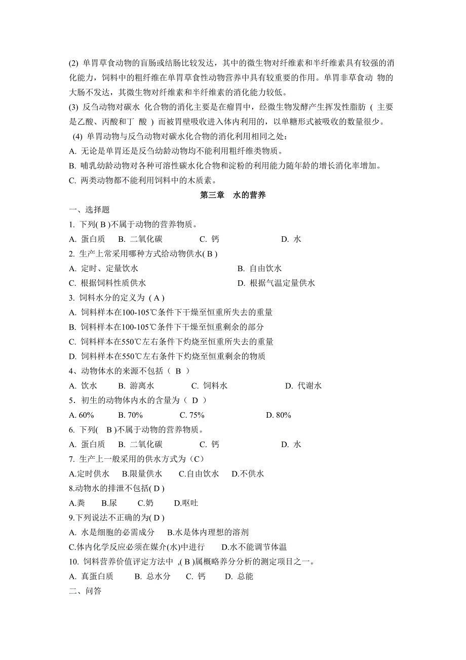 动物营养相关习题.doc_第3页