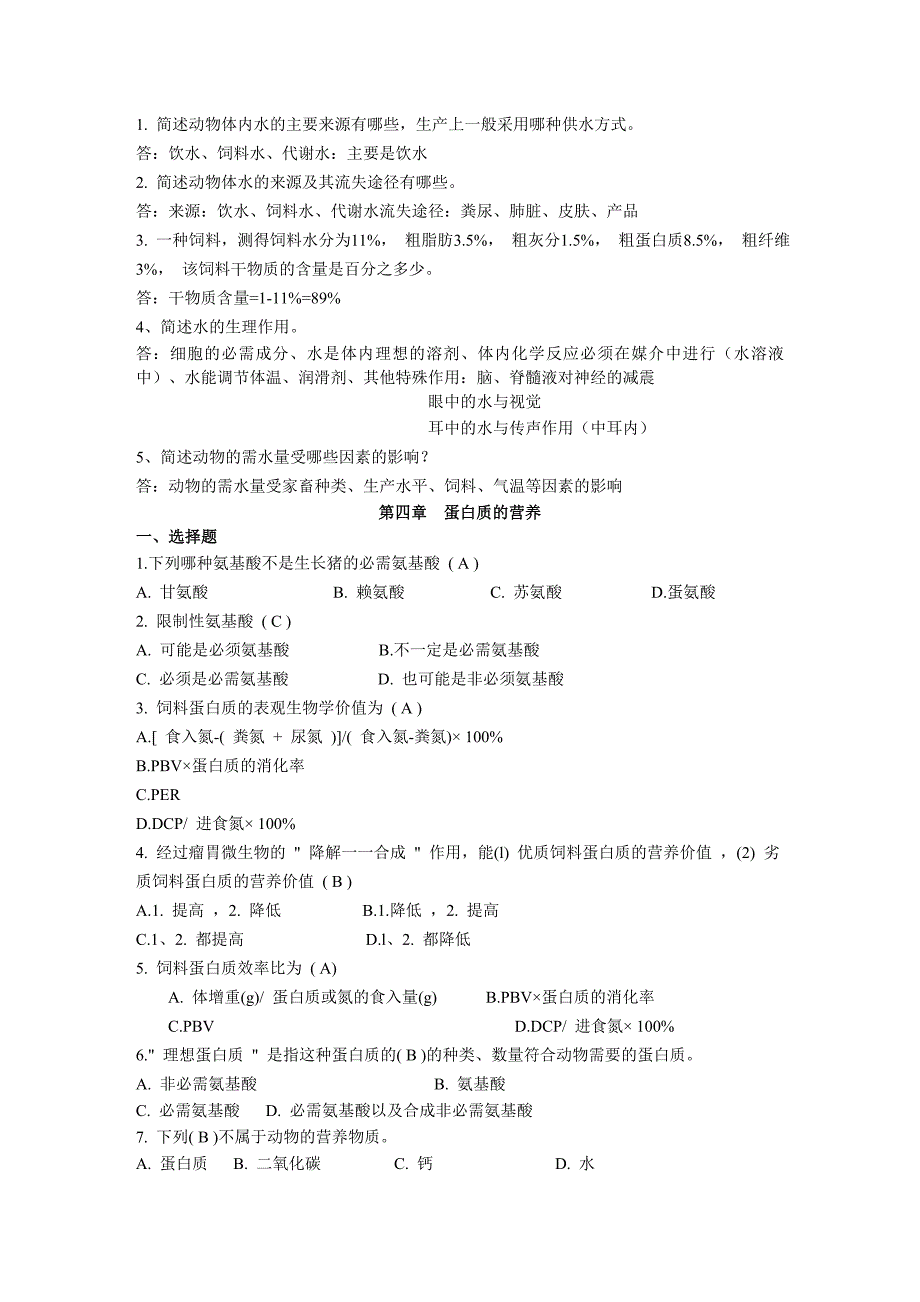 动物营养相关习题.doc_第4页