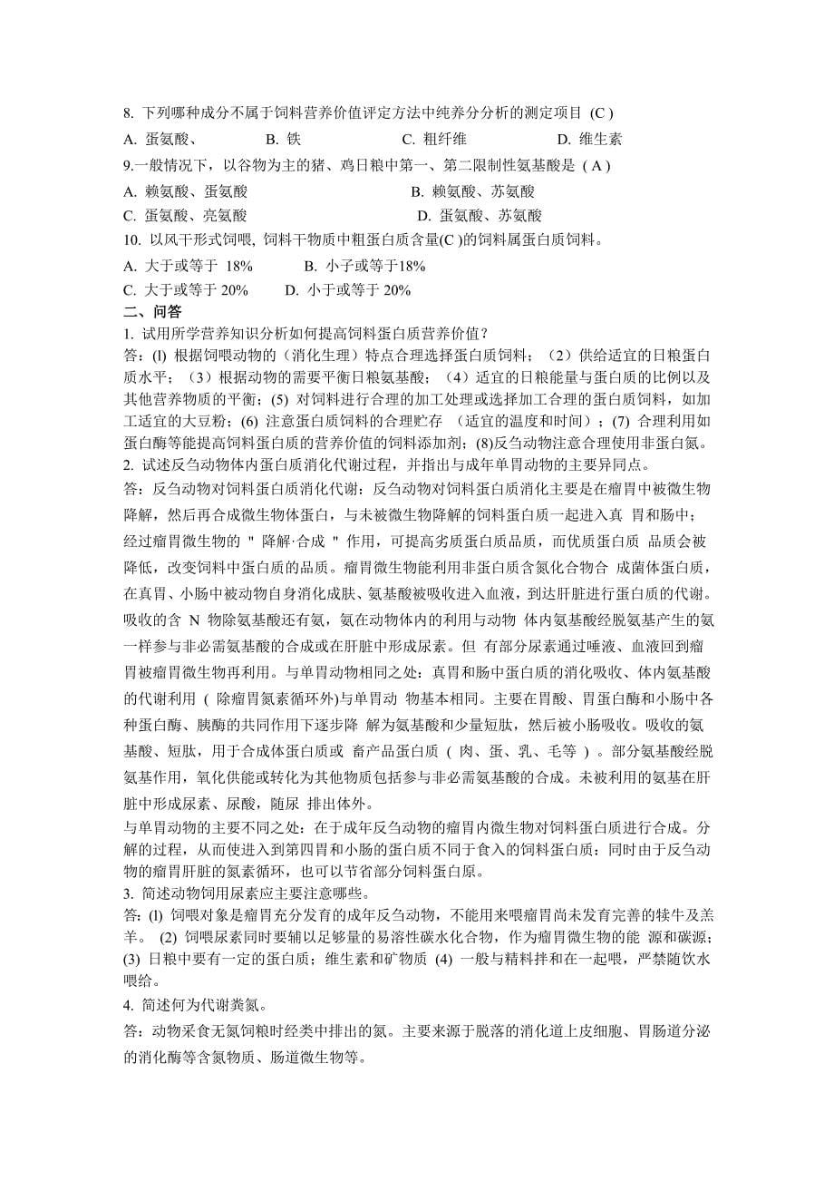 动物营养相关习题.doc_第5页