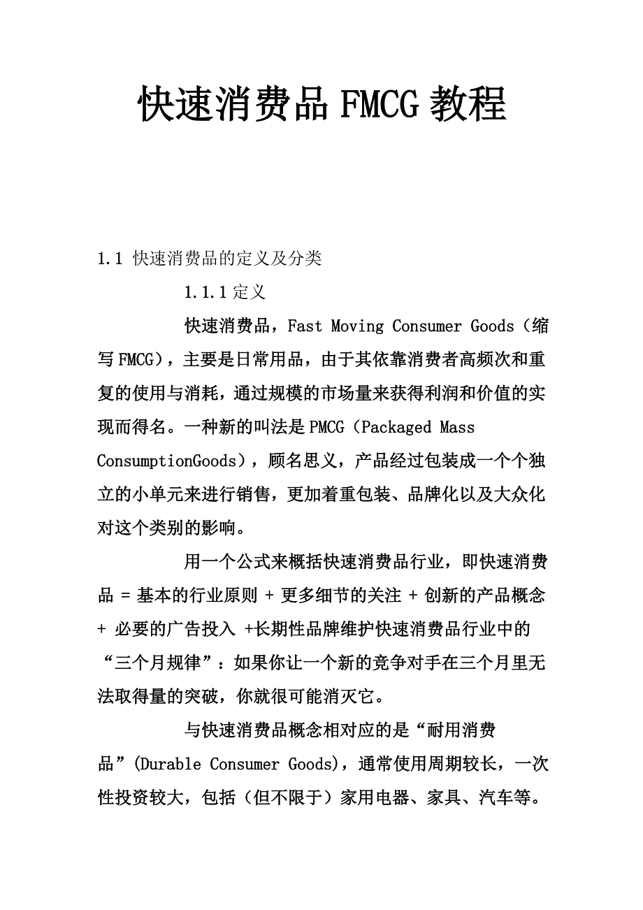 快速消费品FMCG教程.doc_第1页