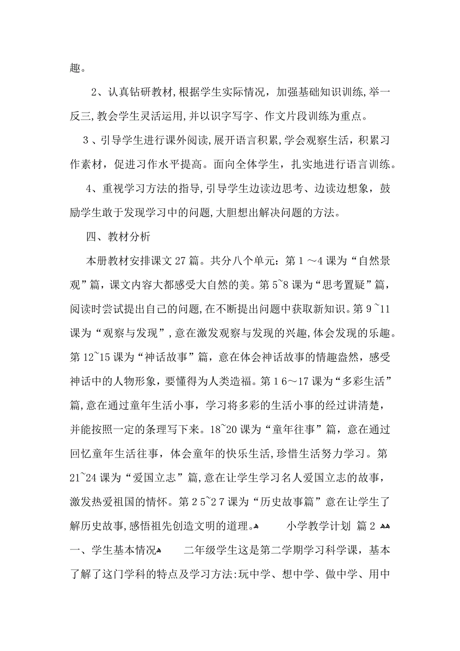 小学教学计划三篇_第2页