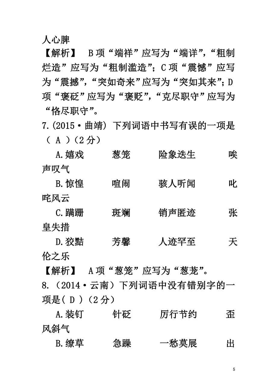 云南省2021年中考语文古诗文阅读第3讲字音与字形复习练习_第5页