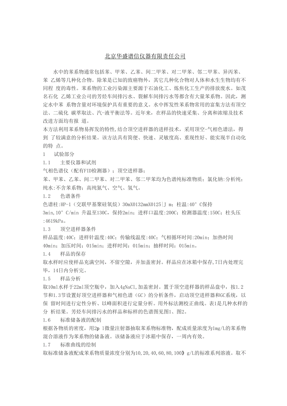顶空气相色谱法检测水中的挥发性苯系物_第1页