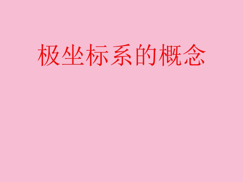 选修极坐标系的概念ppt课件_第1页