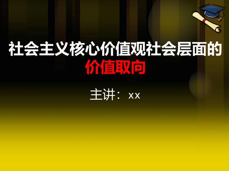 社会主义核心价值观社会层面的价值取向_第1页