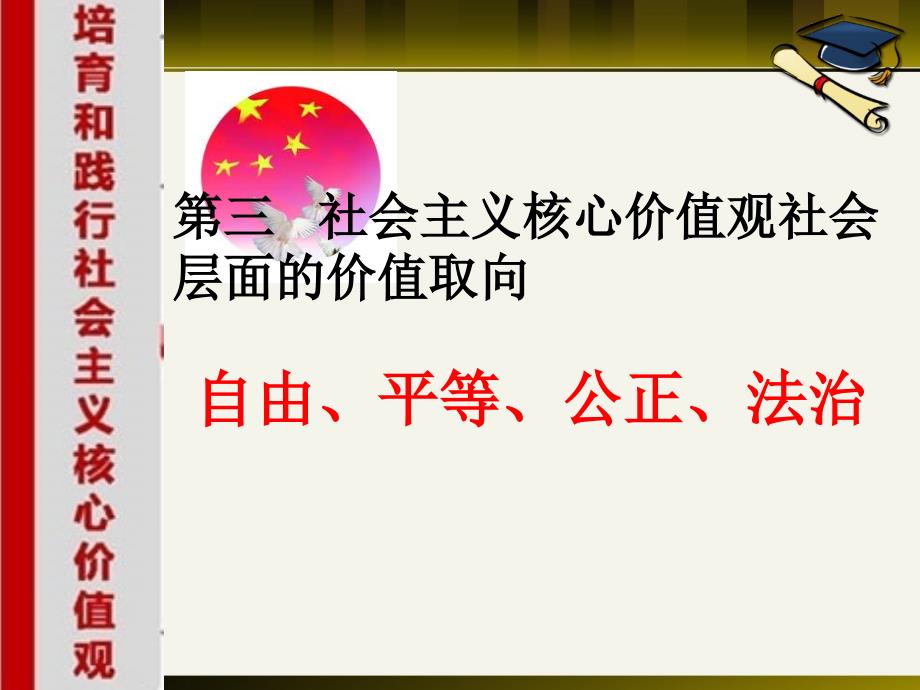 社会主义核心价值观社会层面的价值取向_第2页